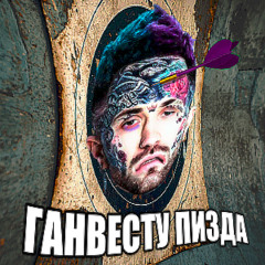 #ГАНВЕСТУПИЗДА