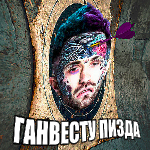 #ГАНВЕСТУПИЗДА