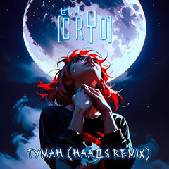Туман (Наадя remix)