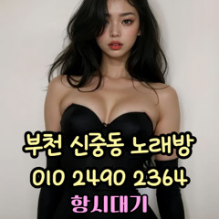 O1O-2490.2364 부천노래방 신중동 중동 부천역 상동 노래방 도우미 아가씨 선수 유흥주점 퍼블릭 주대문의 O1O-2490.2364
