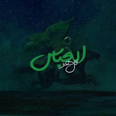 قل هو العباس | الرادود حسين خيرالدين