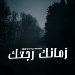 زمانك رجعك