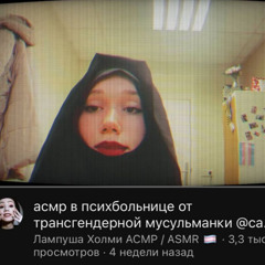 ебанутая интруха