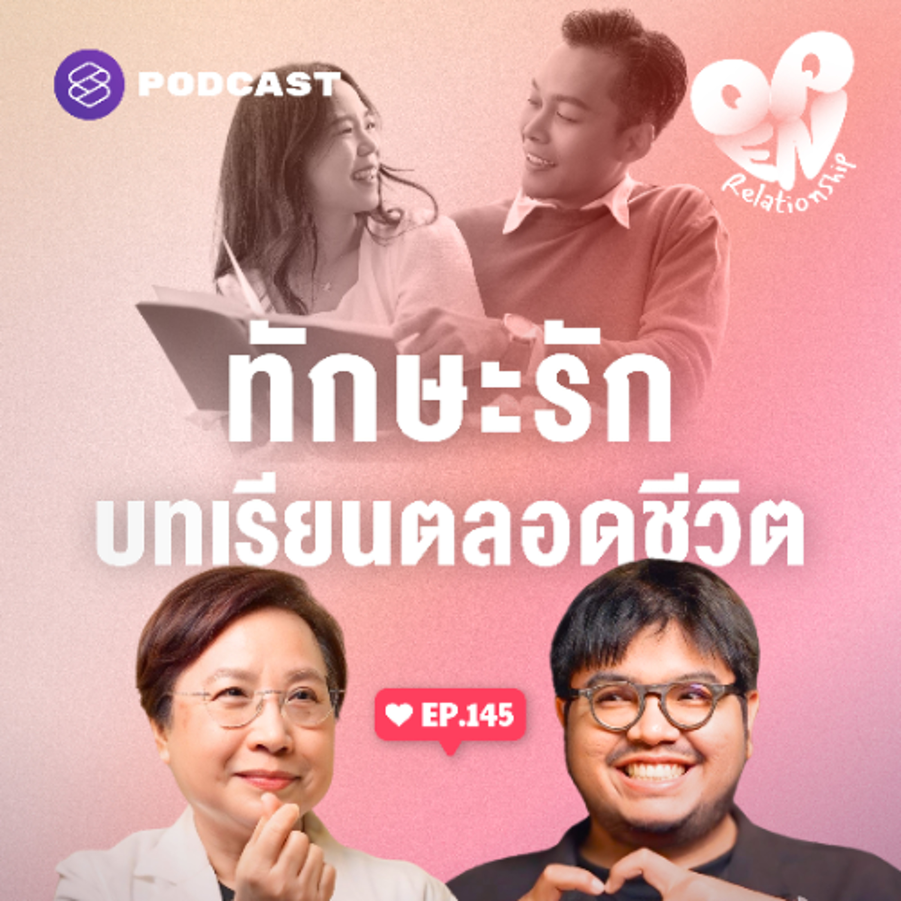 Open Relationship EP.145 เปิดวิชาห้องเรียนความรัก เพราะคือทักษะที่ต้องฝึกตลอดชีวิต