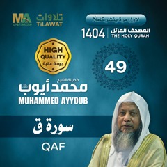 سورة ق - المصحف المرتل 1404 - الشيخ محمد أيوب
