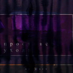 просто, все уходи