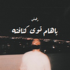Paahaam Tooye Kesaafate