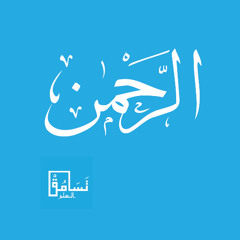الرحمن - سلمان العتيبي