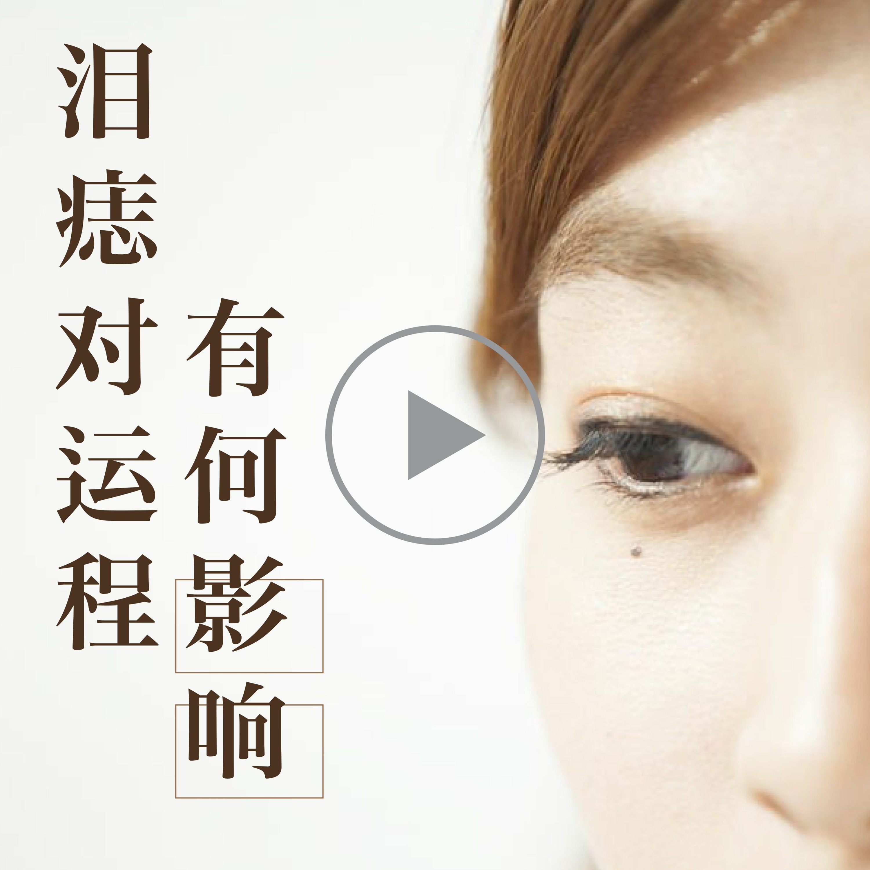 泪痣对运程有何影响 episode artwork