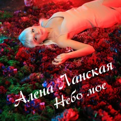 Алена Ланская - Небо мое