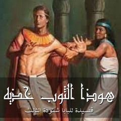 هوذا الثوب خذيه (قصيدة للبابا شنودة الثالث) | Cover by Peter Tamer