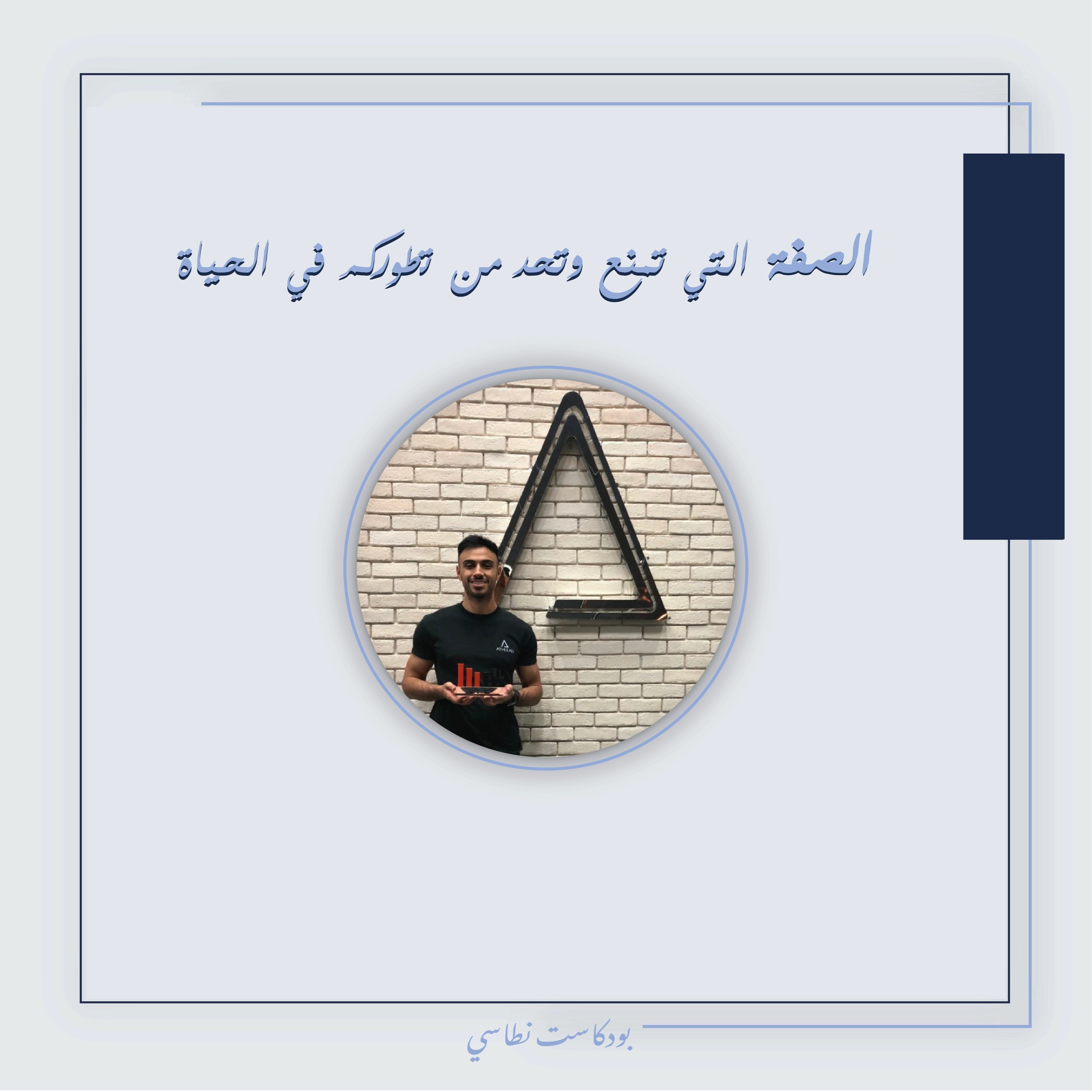 بودكاست نطاسي | الصفة التي تمنع وتحد تطوركم