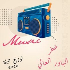 مهرجان الخطر غناء الباور العالي توزيع جديد جيكا 2020