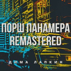Дима Лапкин - Порш Панамера (Remastered)