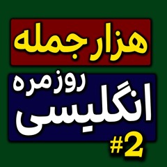 جملات روزمره انگلیسی با معنی فارسی | یادگیری رایگان در خانه | درس 2