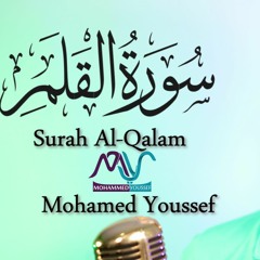 Surah Al-Qalam - سورة القلم - محمد يوسف