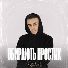 Колін - Обирають простих (tg: listenua1)