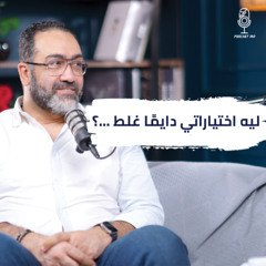 سر انهيار علاقاتك | اكتشف الجوانب المخفيه من نفسك مع عمرو عز