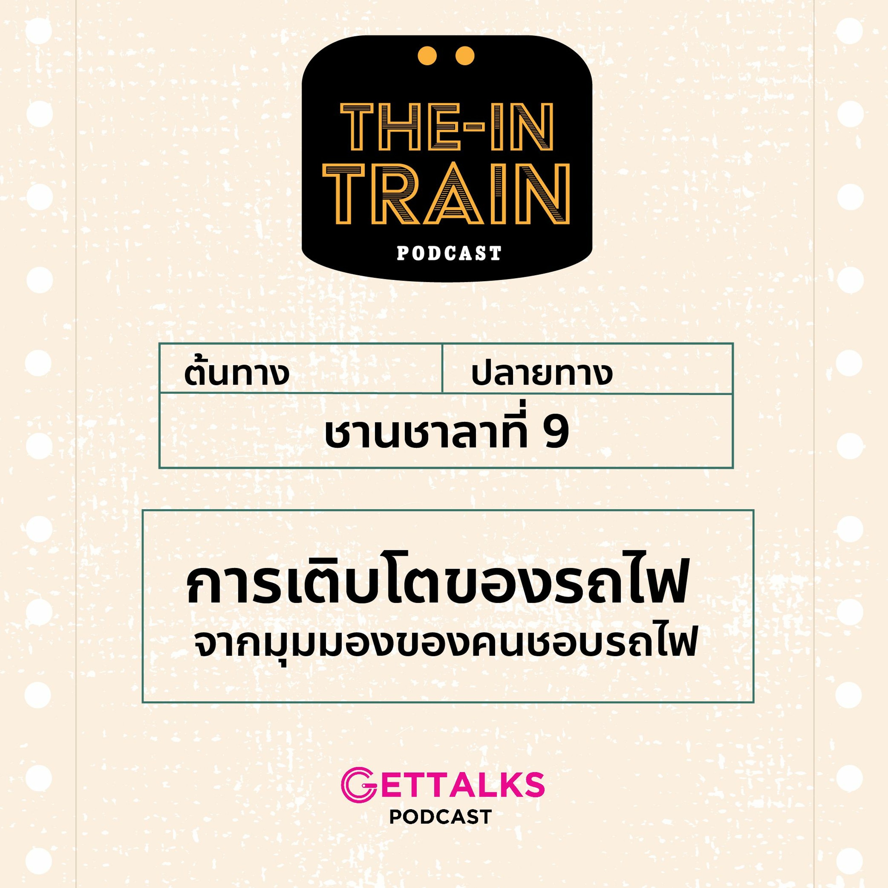 The in-TRAIN Ep.9 : การเติบโตของรถไฟ จากมุมมองของคนชอบรถไฟ