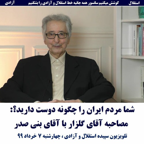 Banisadr 99-03-07=شما مردم ایران را چگونه دوست دارید؟: مصاحبه آقای گلزار با آقای بنی صدر