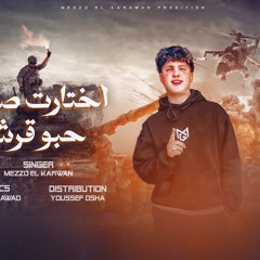 مهرجان اختارت صحبه حبو قرشي - ميزو الكروان - توزيع يوسف اوشا
