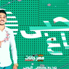 مهرجان حبي ضاع - خرستو - توزيع مصطفى البوب