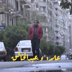 عمر طاهر - علاء عبدالخالق