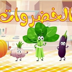 الخضروات 2 vegetables قناة مرح marah tv.