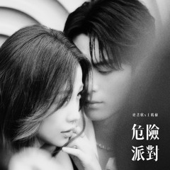危险派对 (《你好，星期六》苍兰夫妇合作舞台) - 王鹤棣Dylan Wangx虞书欣Esther Yu