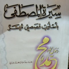 الحلقة الخامسة من السيرة النبوية | عام الفيل وهجوم أبرهة على الكعبة