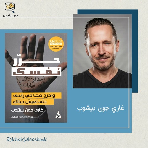 ملخص كتاب حرر نفسك الجزء الأول - غاري جون