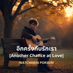 อีกครั้งกับรักเรา [Another Chance at Love]