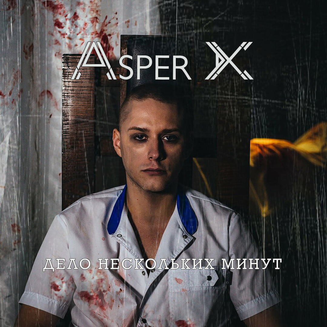 Asper x каждый справляется сам. Группа аспер икс. Asper x скоро узнаешь. Аспер х узнаешь. Asper x тим эрна.