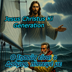 Ο Ιησούς είναι ο Δρόμος, πίστεψέ με  Griechische Version Weg  - Jesus Christus KI Generation