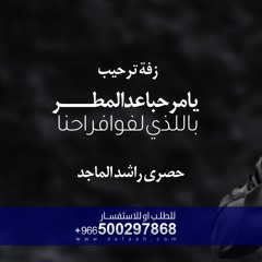 0500297868يامرحبا عد المطر - زفة ترحيب بالضيوف راشد الماجد بدون اسماء حصري للطلب بدون حقوق