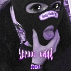 HOLIDAYBOY - Черное Вино (PHONK REMIX)