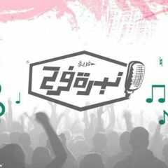 نفس الشكوى -كورال نبرة فرح