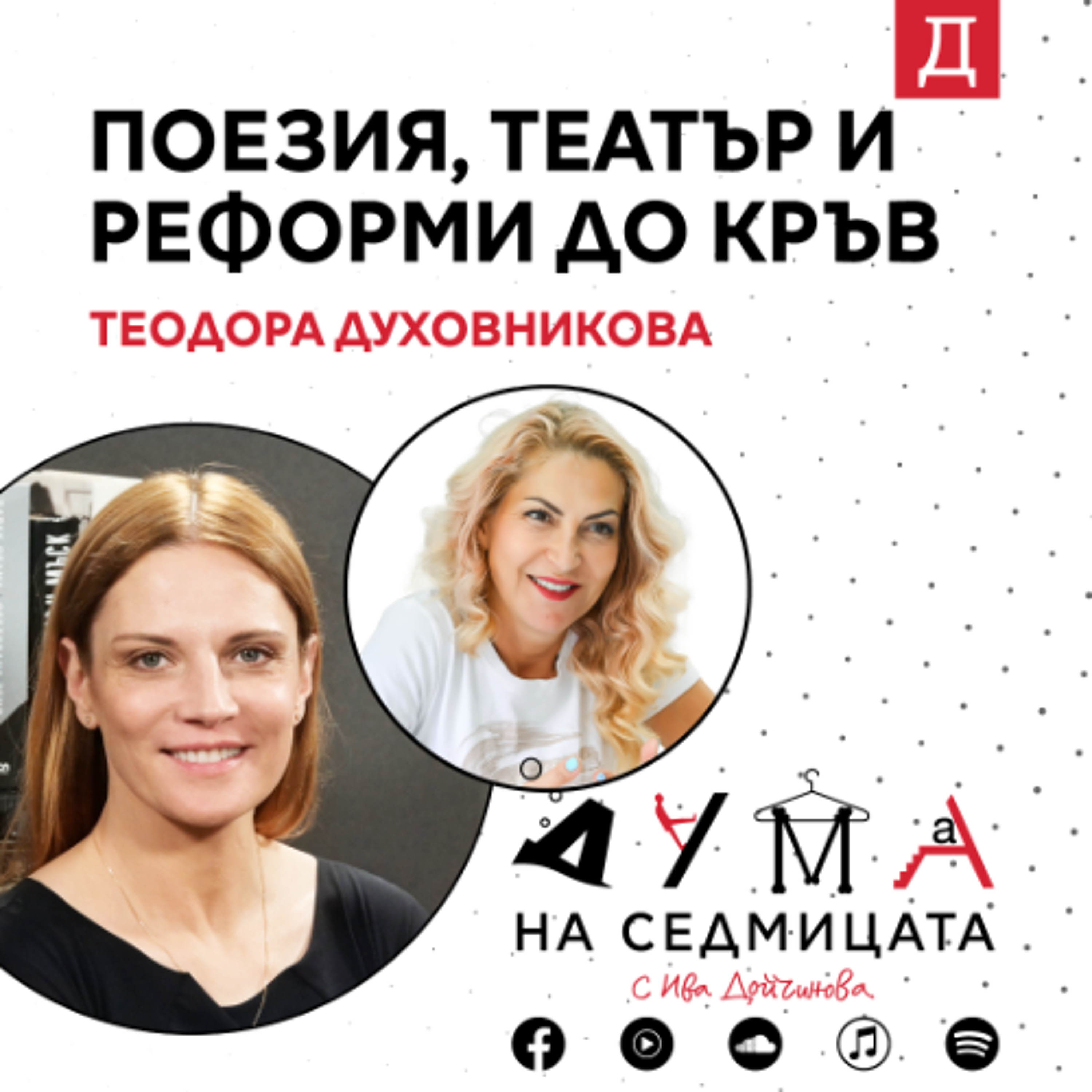 Поезия, театър и реформи до кръв: Теодора Духовникова в подкаста "Дума на седмицата" episode artwork