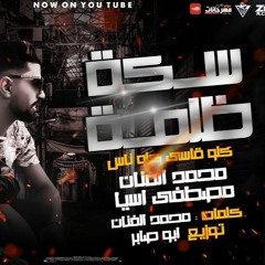 مهرجان سكه ظلمة - محمد الفنان و مصطفي اسيا - كلمات محمد الفنان - توزيع ابو صابر - 2020