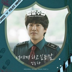 Jung Dong Ha (정동하) - 너에게 하고 싶은 말 (What I Want To Say) (Police University 경찰수업 OST Part 6)