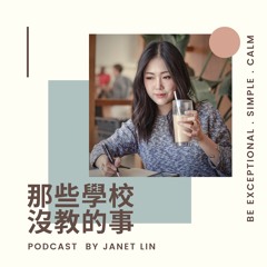 #57 七夕與Janet聊各種感情疑難雜症、愛情困惱可以怎麼解？