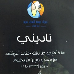 ترنيمة نادي (قربنى ليك) - كورال العذراء مريم أرض الجولف
