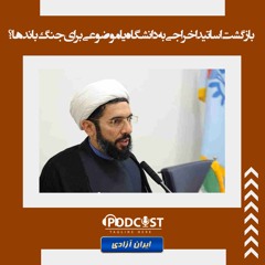 بازگشت اساتید اخراجی به دانشگاه یا موضوعی برای جنگ باندها؟