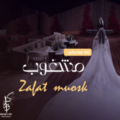 زفه كورال مشغوب _ زفه مشغوب معزوفه جديده زفات كورال 2025 بدون حقوق