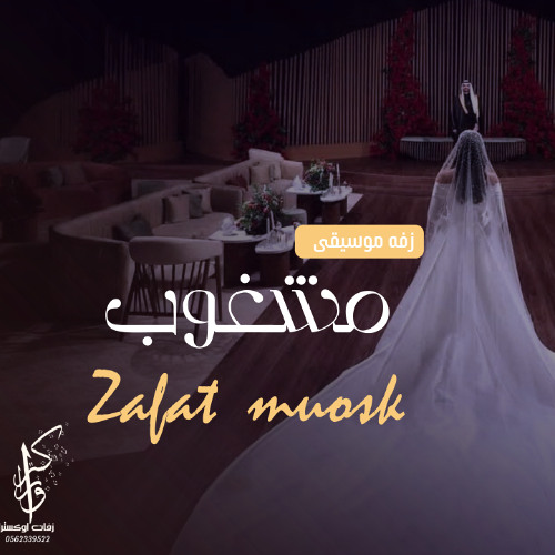 زفه كورال مشغوب _ زفه مشغوب معزوفه جديده زفات كورال 2025 بدون حقوق