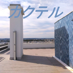 カクテル [Cocktails]