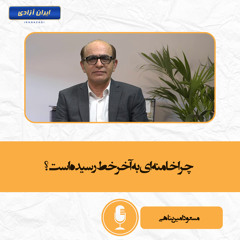 چراخامنه‌ای به آخر خط رسیده است؟