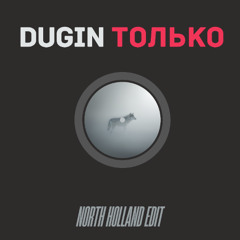 Только (North Holland edit)