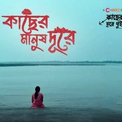 Kacher Manush Dure | Kacher Manush Dure Thuiya |Mikat - Sandhi| Pritom Hasan - Tasnia Farin | Chorki