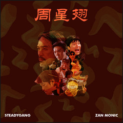 SteadyGang -周星翅 (Zan Monic Edit) (Free Download)